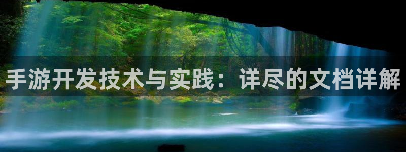 三牛娱乐是网络诈骗平台吗：手游开发技术与实践：详尽的文档详解