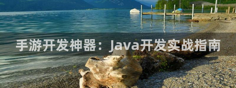 三牛娱乐管网怎么样：手游开发神器：Java开发实战指南