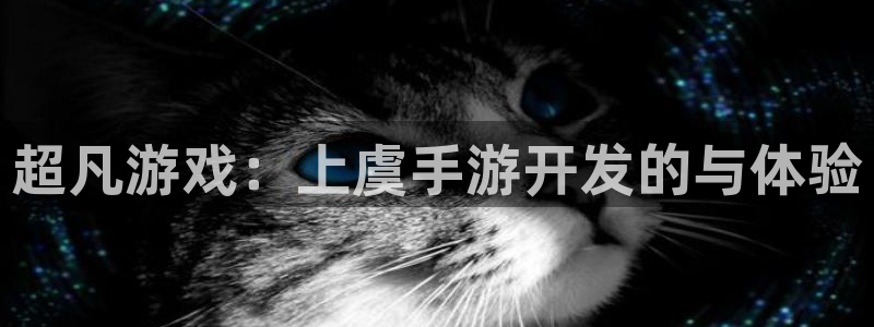 三牛娱乐哪里去了：超凡游戏：上虞手游开发的与体验