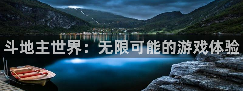 三牛娱乐是网络诈骗平台吗安全吗：斗地主世界：无限可能的游戏体