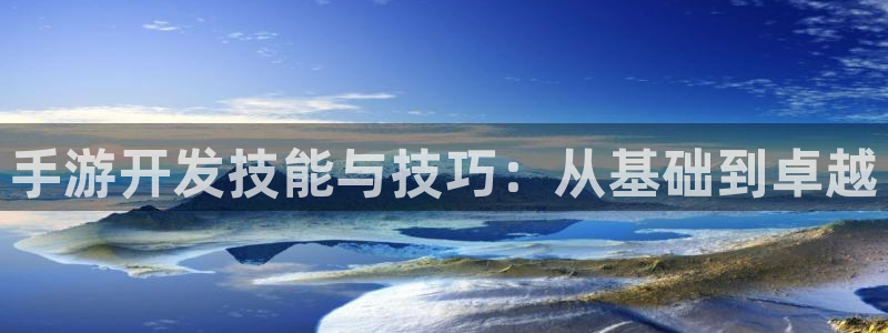 三牛娱乐：手游开发技能与技巧：从基础到卓越