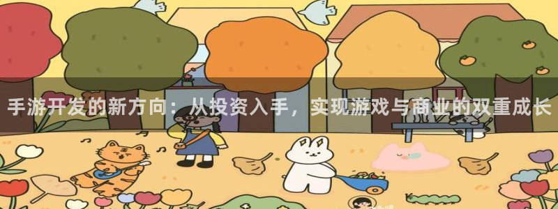 三牛娱乐是网络诈骗平台吗安全吗：手游开发的新方向：从投资入手