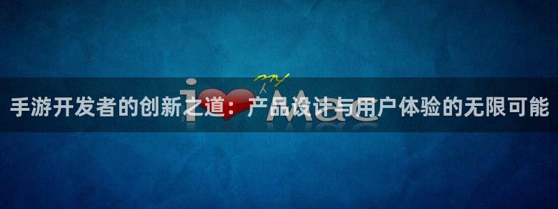 三牛娱乐是网络诈骗平台吗知乎：手游开发者的创新之道：产品设计