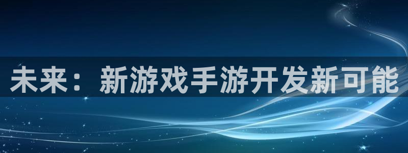 三牛娱乐挂机：未来：新游戏手游开发新可能