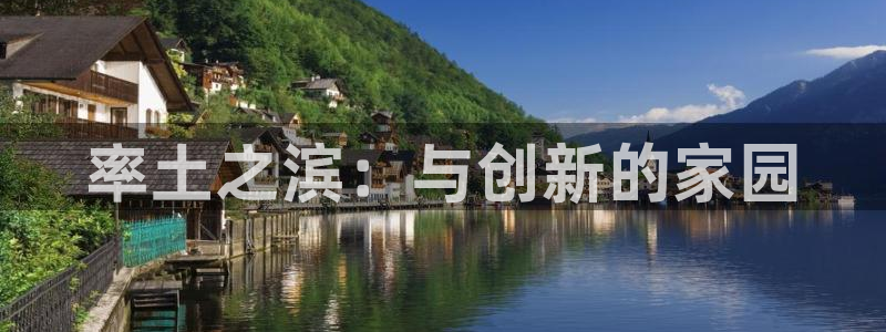 三牛娱乐负责人：率土之滨：与创新的家园