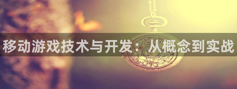 三牛娱乐注册：移动游戏技术与开发：从概念到实战