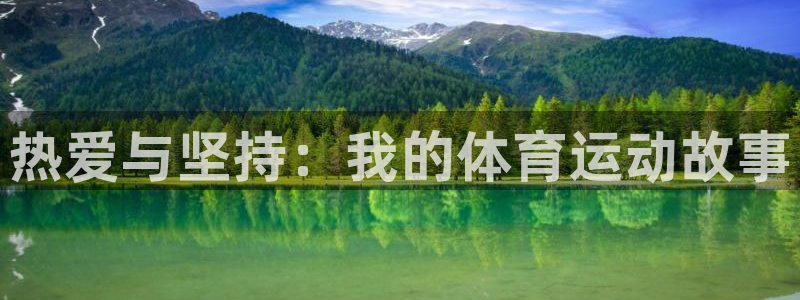 k1体育平台3915：热爱与坚持：我的体育运动故事