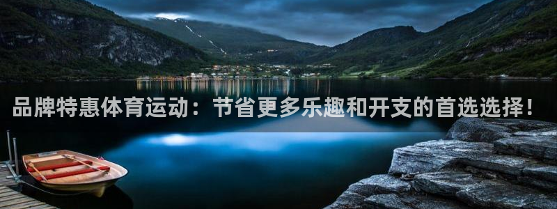 k1体育app：品牌特惠体育运动：节省更多乐趣和开支的首选选择！