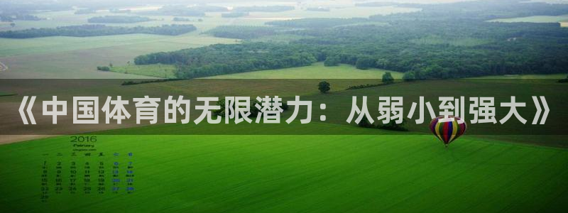 k1体育下载地址：《中国体育的无限潜力：从弱小到强大》