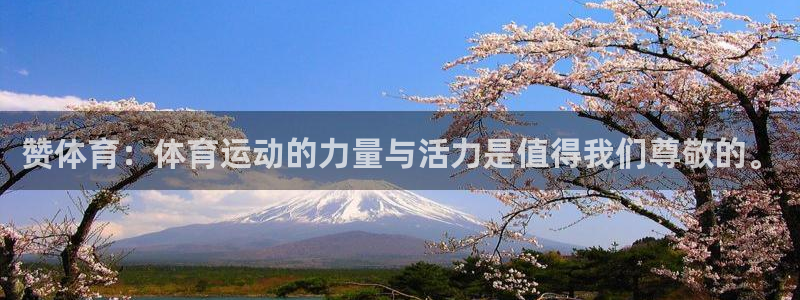 k1体育平台最新网站下载：赞体育：体育运动的力量与活力是值得我们尊敬的。