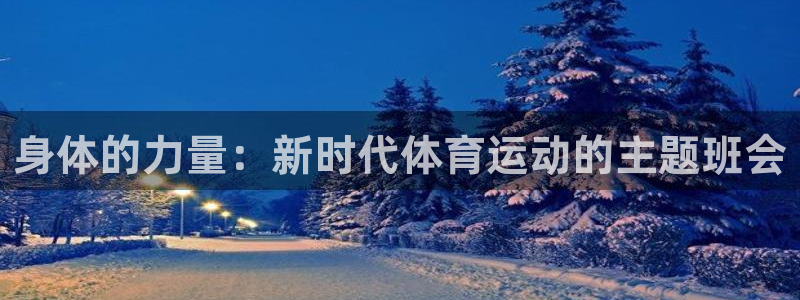 k1体育网站登录官网：身体的力量：新时代体育运动的主题班会