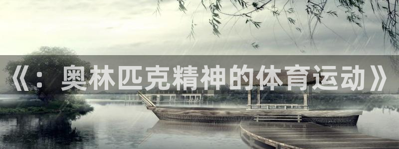 k1体育网站登录官网：《：奥林匹克精神的体育运动》