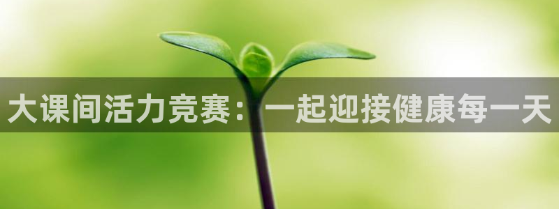 k1体育平台最新网站下载：大课间活力竞赛：一起迎接健康每一天