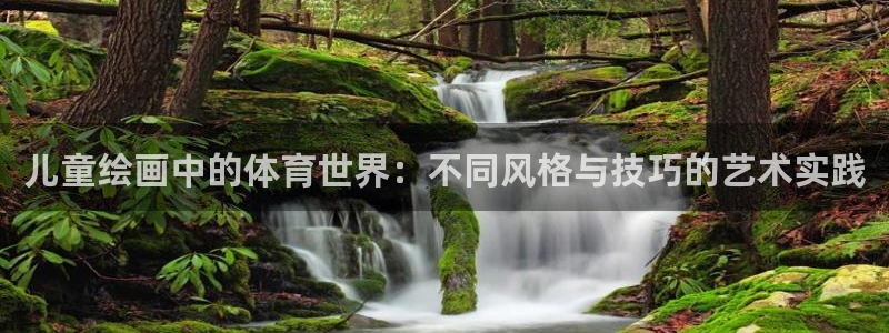 k1体育十年品牌官网：儿童绘画中的体育世界：不同风格与技巧的艺术实践