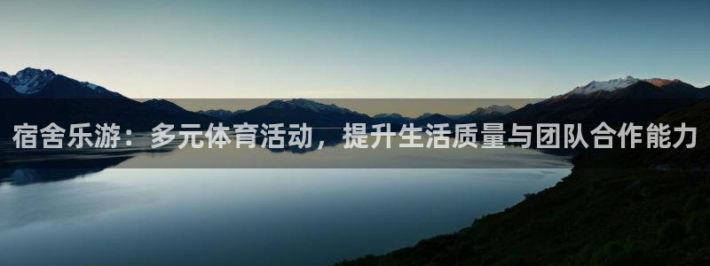 k1体育十年品牌官网：宿舍乐游：多元体育活动，提升生活质量与团队合作能力
