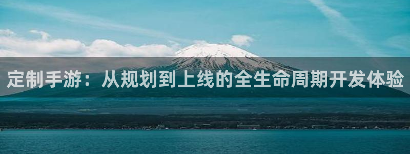 三牛娱乐测速系统官网：定制手游：从规划到上线的全生命周期开发
