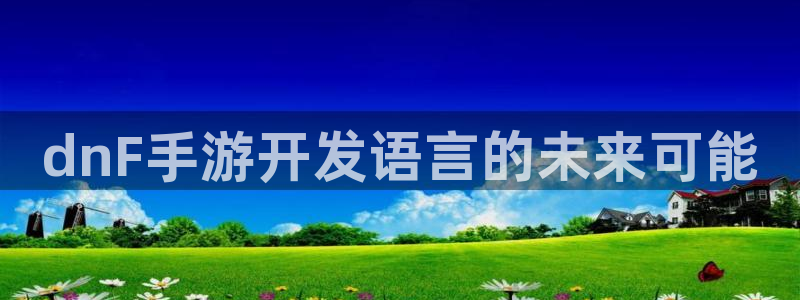 三牛娱乐管网怎么样：dnF手游开发语言的未来可能